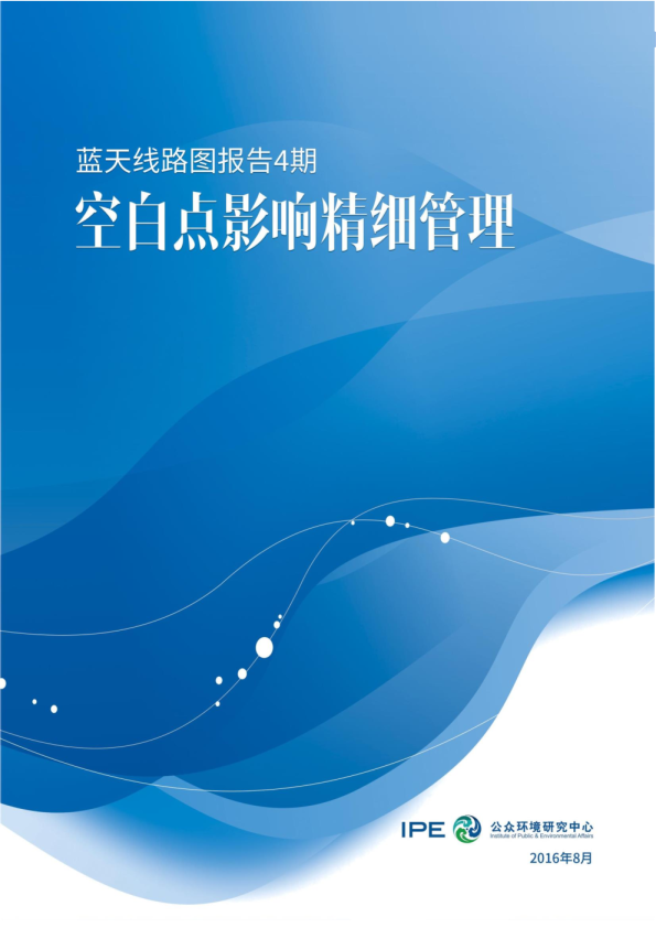 蓝天路线图4-空白点影响精细管理