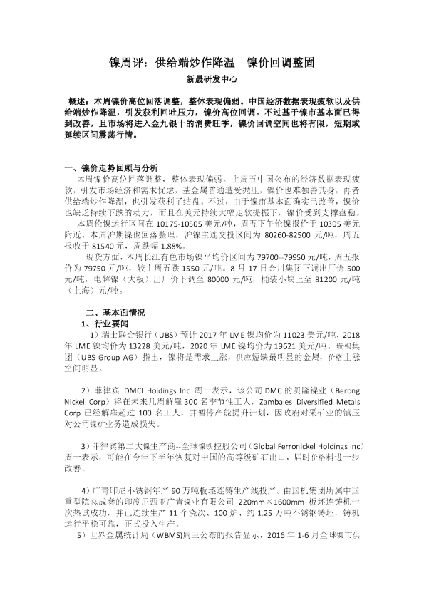 镍周评：供给端炒作降温 镍价回调整固
