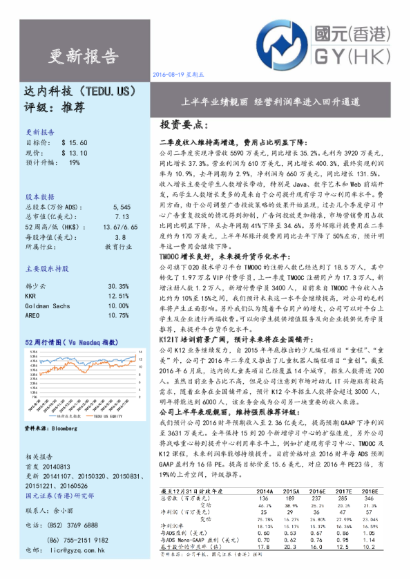 达内科技(TEDU)：上半年业绩靓丽,经营利润率进入回升通道