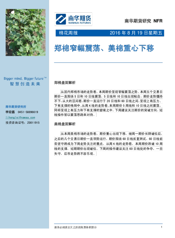 棉花周报：郑棉窄幅震荡、美棉重心下移