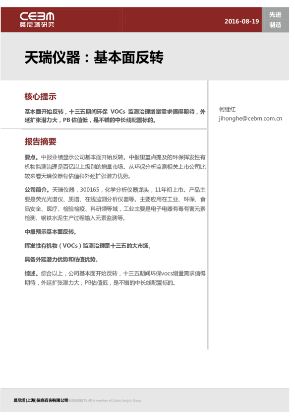 先进制造行业：天瑞仪器,基本面反转