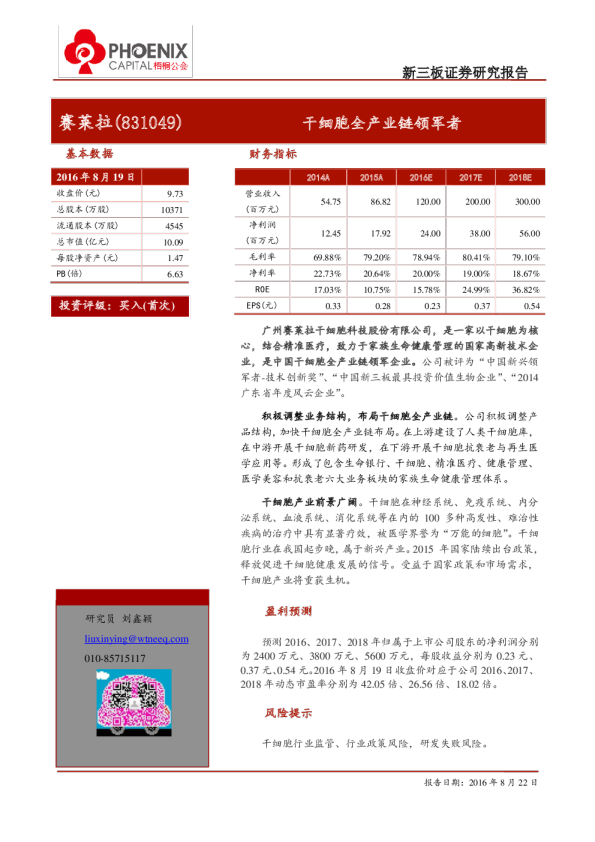 赛莱拉：干细胞全产业链领军者