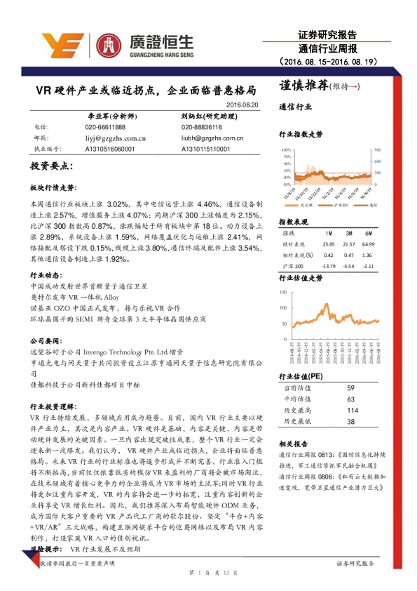 通信行业周报：VR硬件产业或临近拐点，企业面临普惠格局