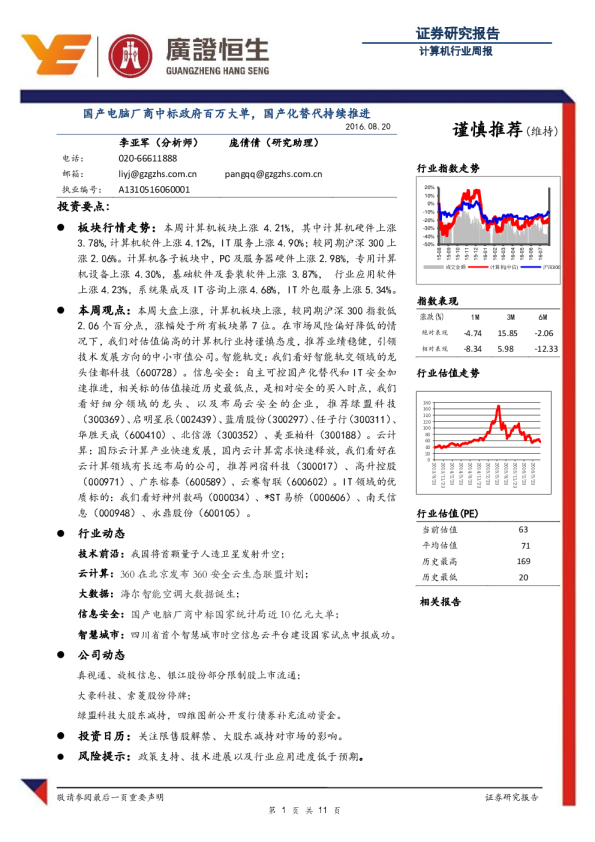 计算机行业周报：国产电脑厂商中标政府百万大单 国产化替代持续推进