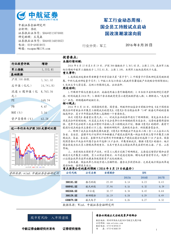 军工行业动态周报：国企员工持股试点启动 国改浪潮滚滚向前