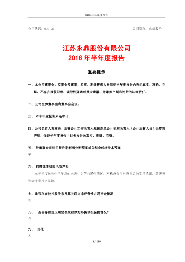 永鼎股份：2016年半年度报告