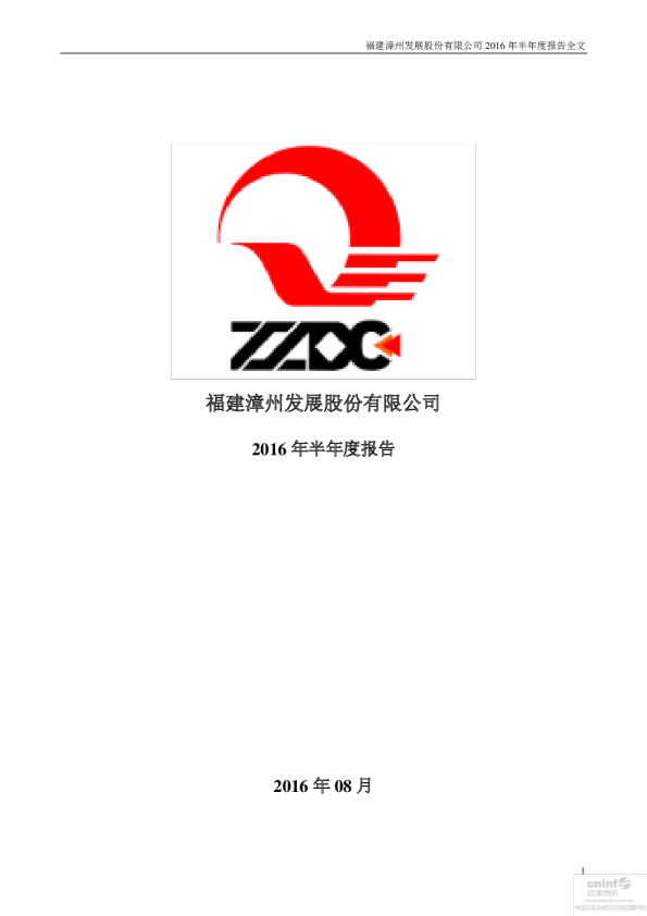 漳州发展：2016年半年度报告