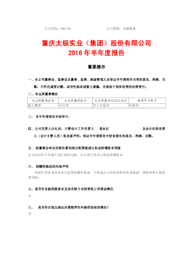 太极集团：2016年半年度报告