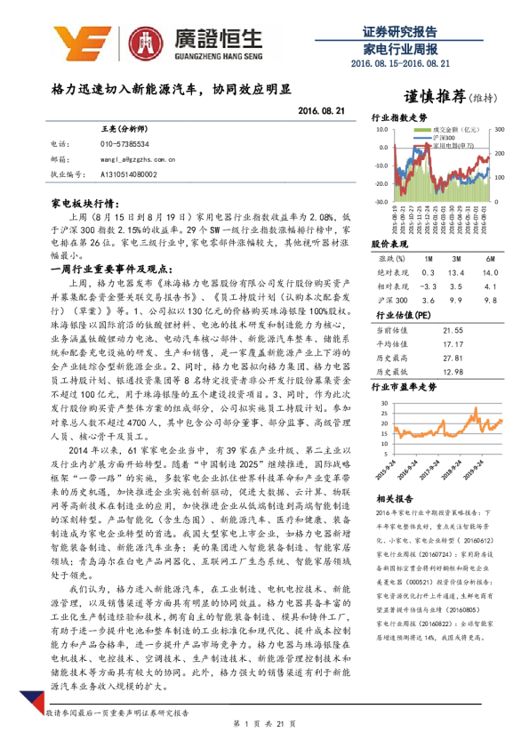 家电行业周报：格力迅速切入新能源汽车，协同效应明显