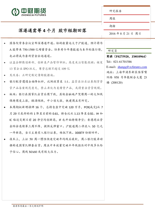 股指周报：深港通需等4个月 股市短期回落