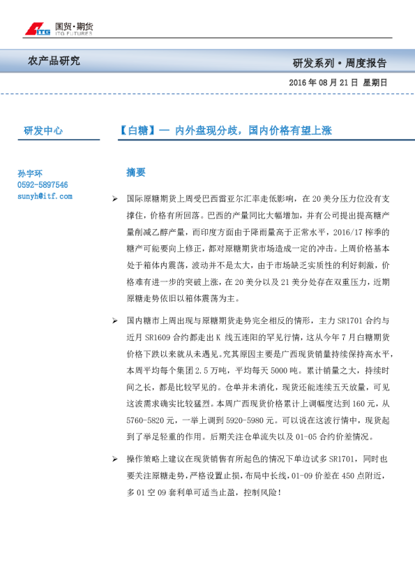 白糖-内外盘现分歧， 国内价格有望上涨