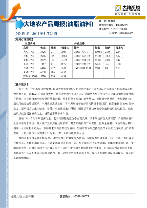 大地农产品周报（油脂油料）