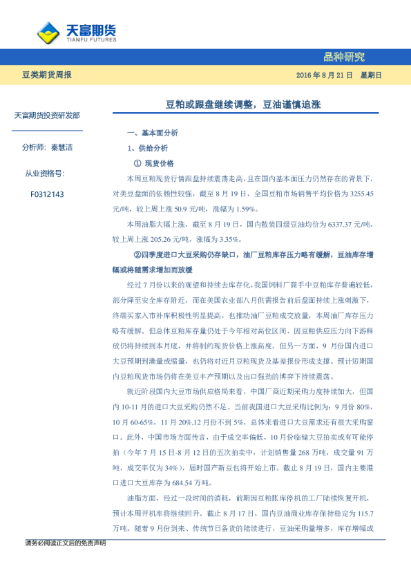 豆类期货周报：豆粕或跟盘继续调整 豆油谨慎追涨