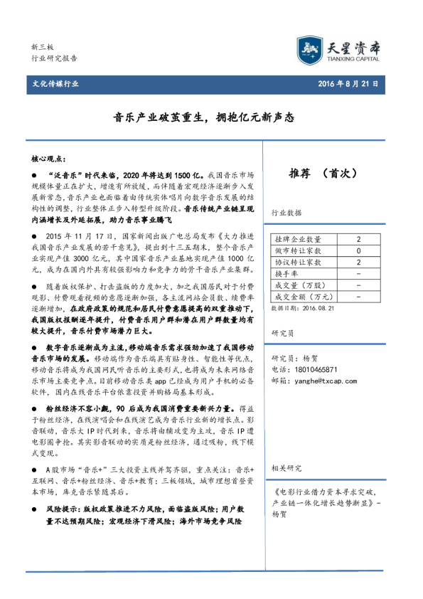 音乐产业破茧重生，拥抱亿元新声态