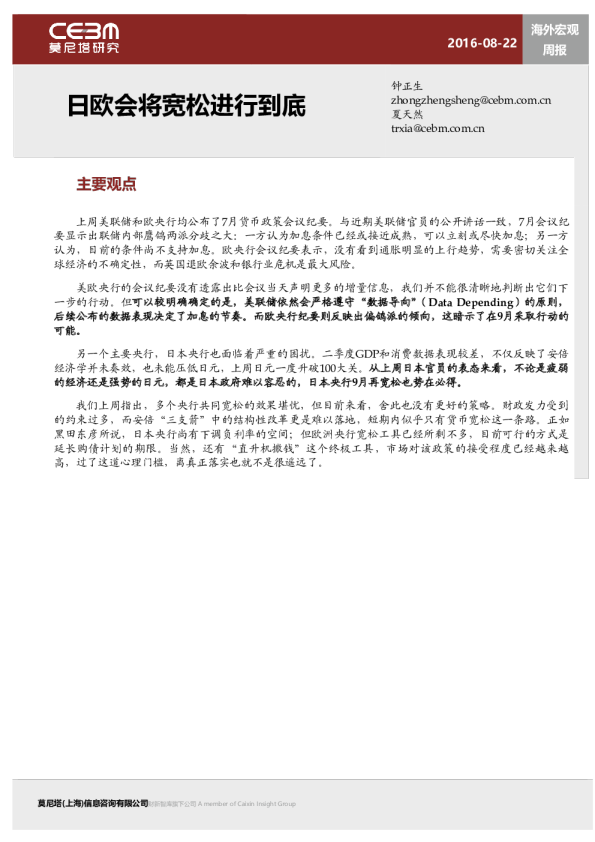 海外宏观周报：日欧会将宽松进行到底