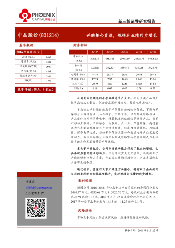 中晶股份：并购整合资源,规模和业绩同步增长