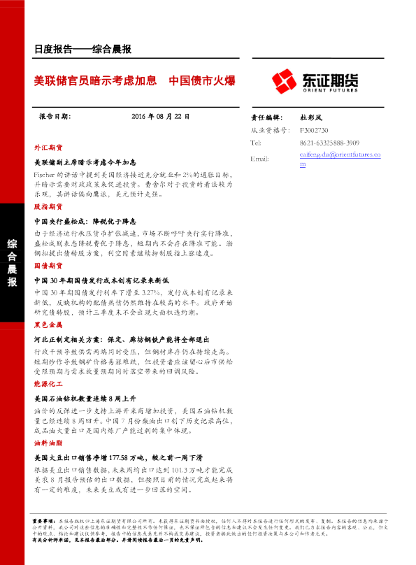 综合晨报：美联储官员暗示考虑加息 中国债市火爆