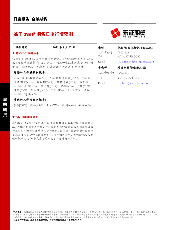 金融期货日度报告：基于SVM的期货日度行情预测