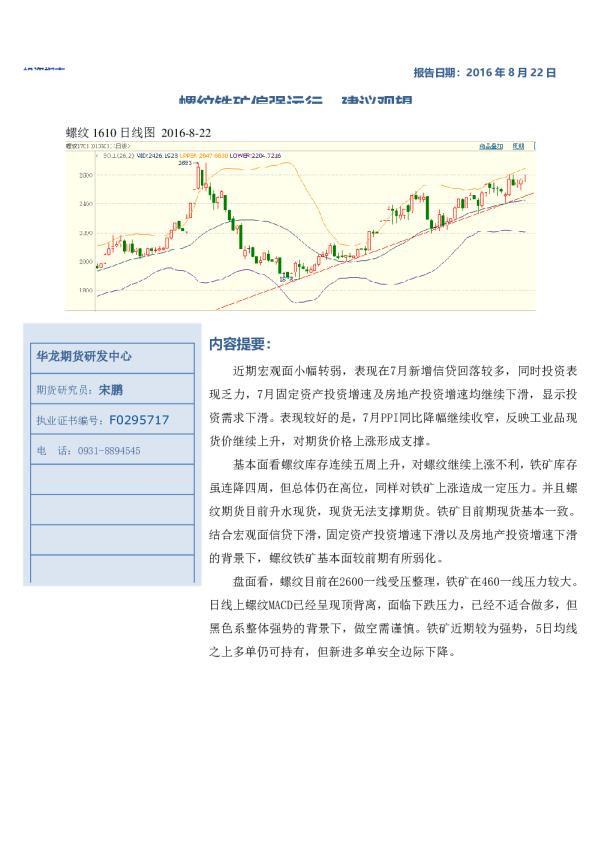 铁矿螺纹周报:螺纹铁矿偏强运行 建议观望