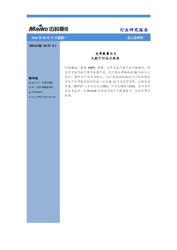 化工品周报：仓单数量巨大 天胶下行压力犹存