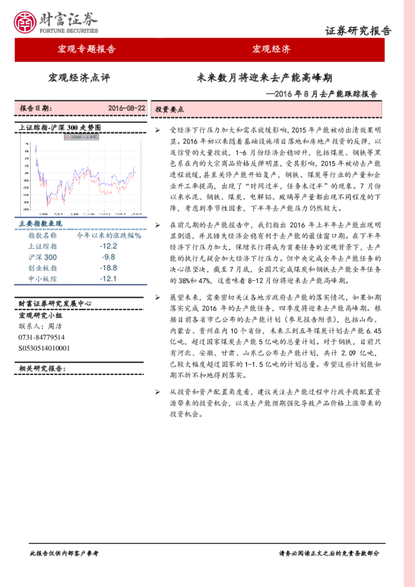 2016年8月去产能跟踪报告：未来数月将迎来去产能高峰期