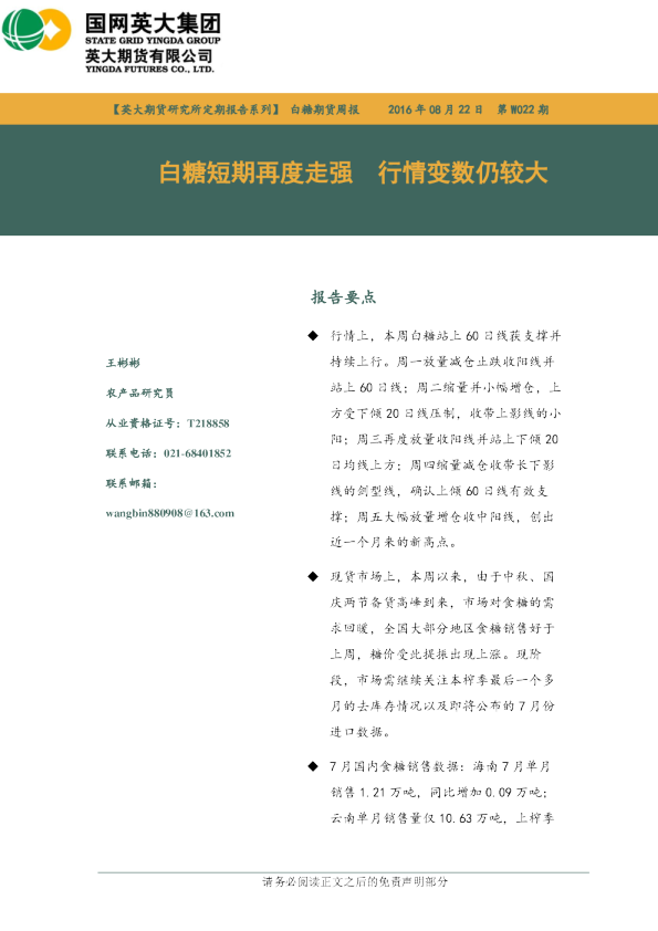 白糖短期再度走强 行情变数仍较大