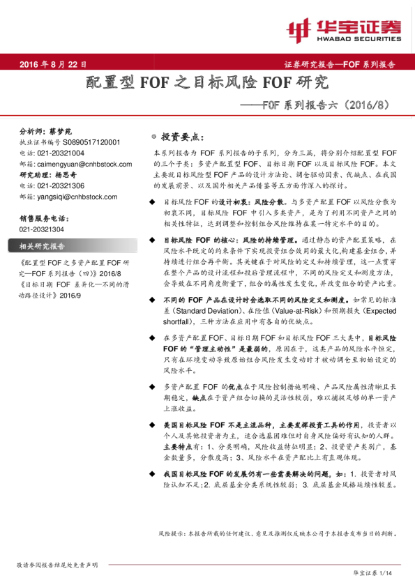 FOF系列报告六：配置型FOF之目标风险FOF研究