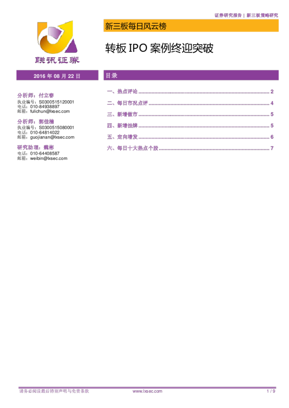 新三板每日风云榜：转板IPO案例终迎突破