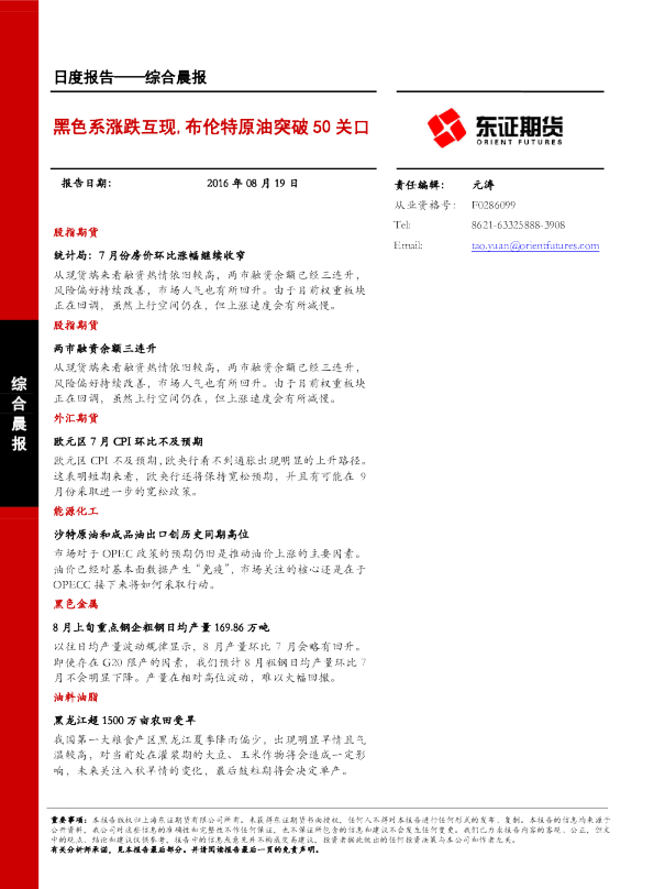 综合晨报：黑色系涨跌互现,布伦特原油突破50关口