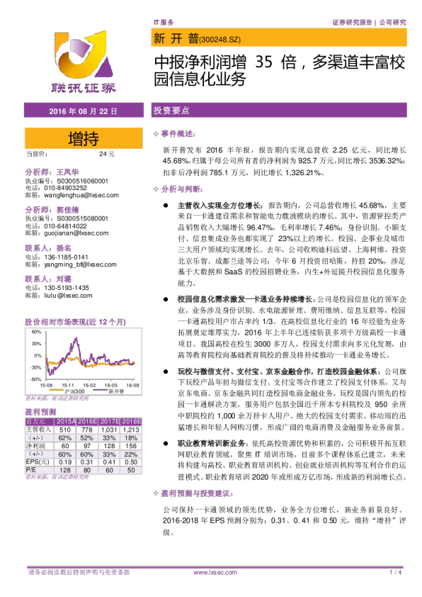 中报净利润增35倍，多渠道丰富校园信息化业务