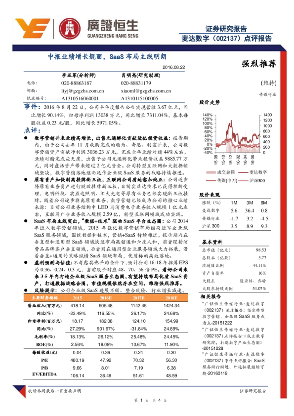 点评报告：中报业绩增长靓丽，SaaS布局主线明朗