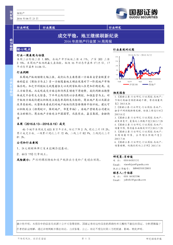 2016年房地产行业第34周周报：成交平稳，地王继续刷新纪录