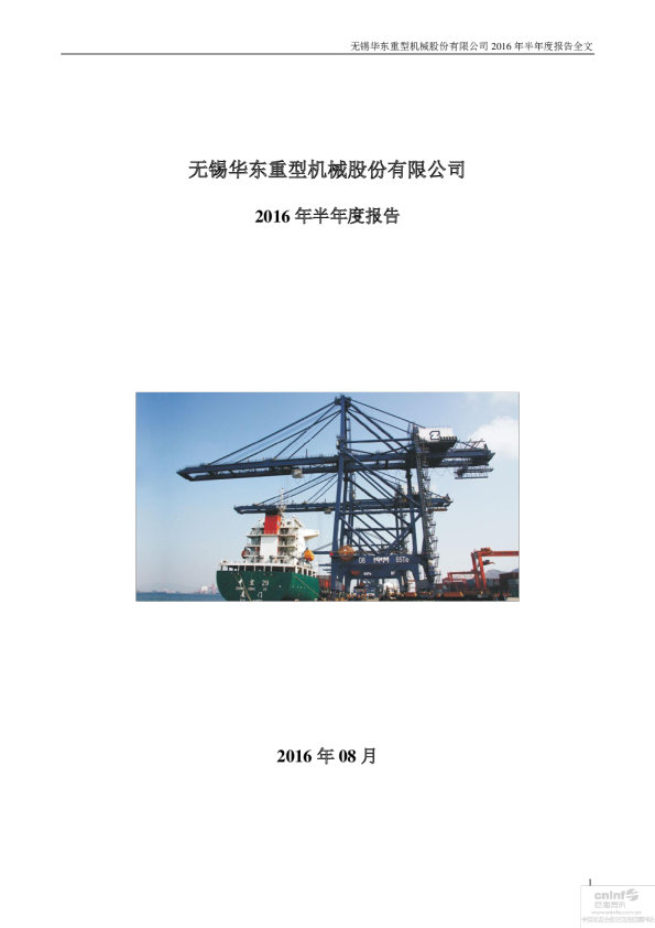 华东重机：2016年半年度报告（更新后）