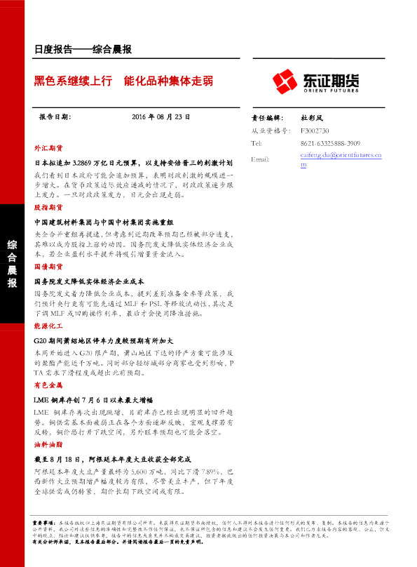 综合晨报：黑色系继续上行 能化品种集体走弱