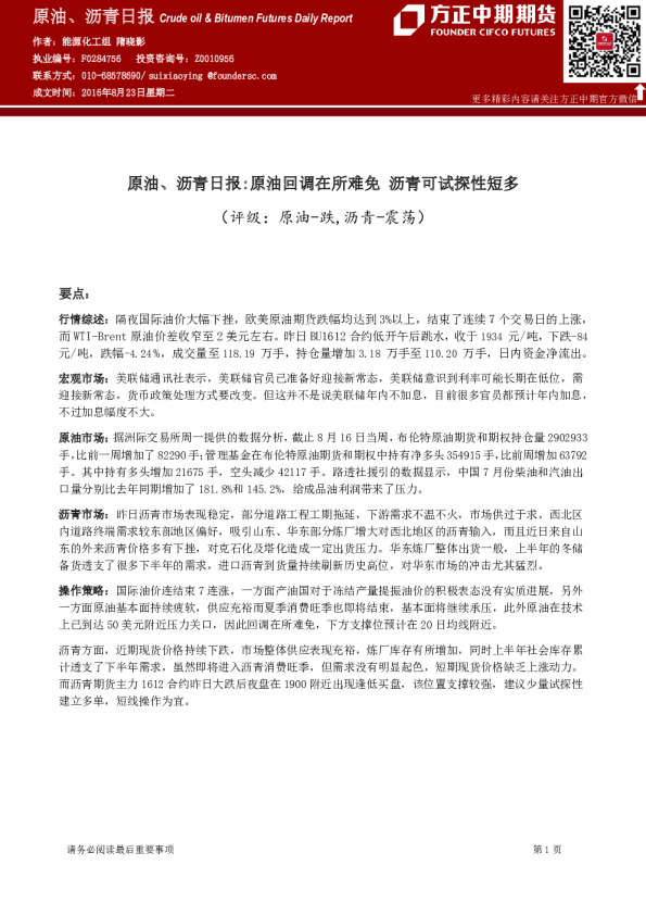 原油、沥青日报