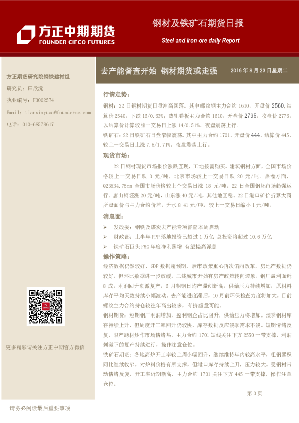 钢材及铁矿石期货日报：去产能督查开始 钢材期货或走强