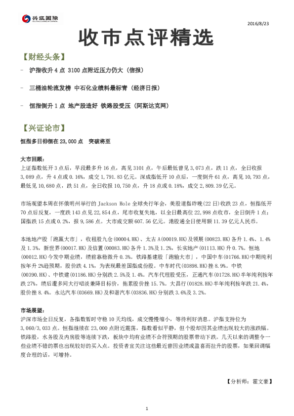 兴证(香港)金融收市点评精选