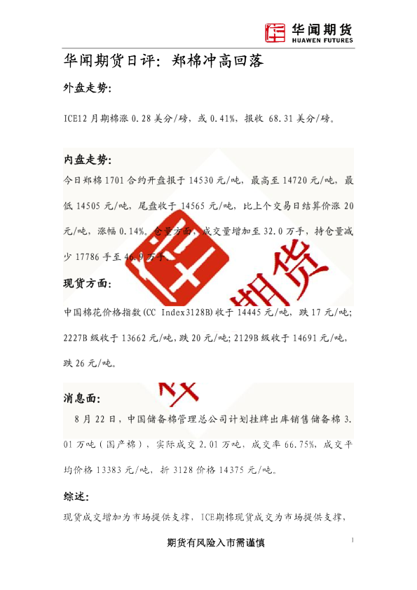 日评：郑棉冲高回落
