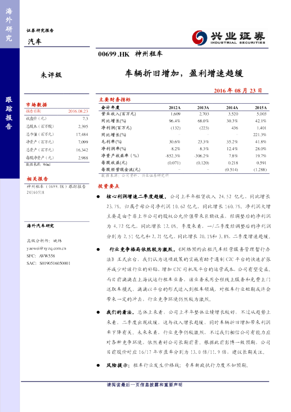 车辆折旧增加，盈利增速趋缓
