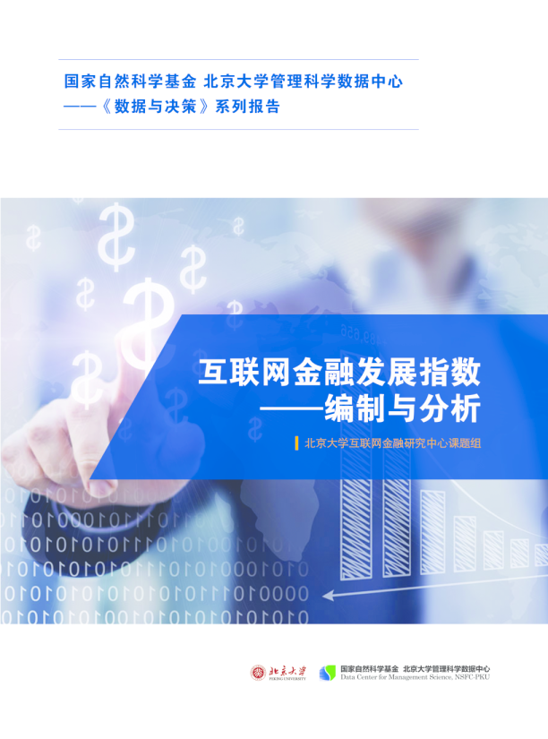 互联网金融发展指数——编制与分析