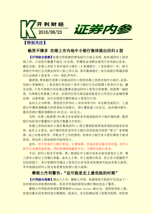 证券内参：融资不嫌多 在港上市内地中小银行集体提出回归A股