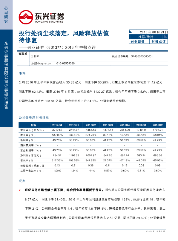 2016年中报点评：投行处罚尘埃落定，风险释放估值待修复