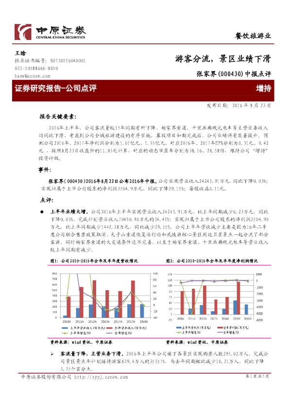 中报点评：游客分流，景区业绩下滑