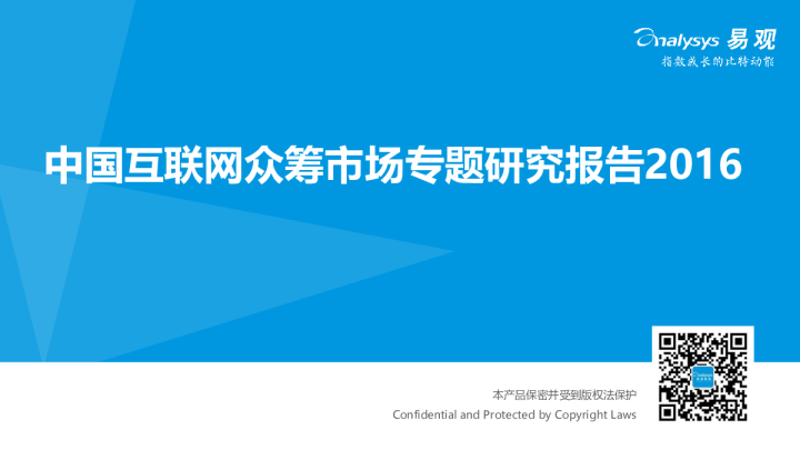 中国互联网众筹市场专题研究报告2016