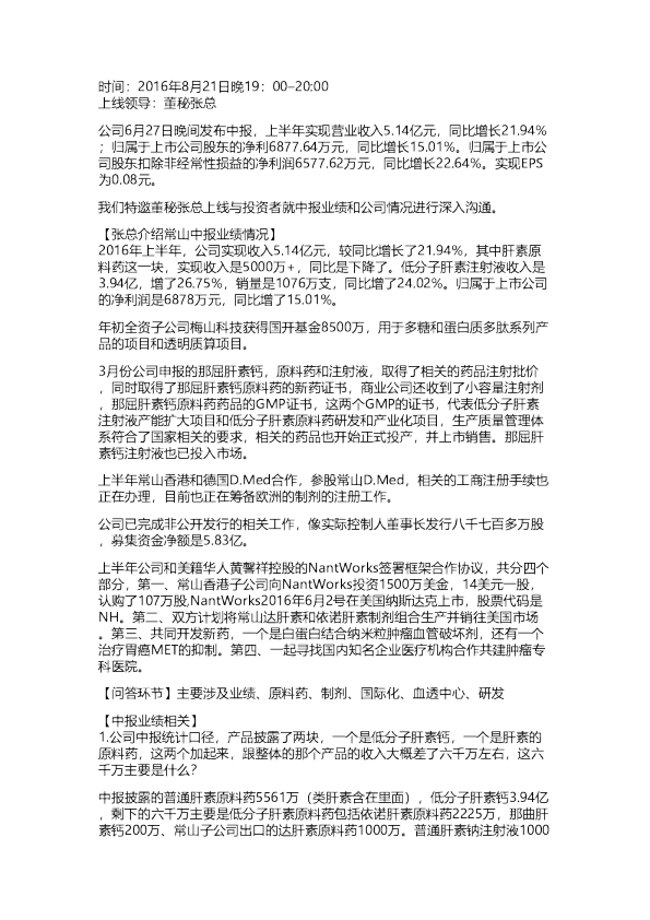 常山药业2016中报电话会交流纪要