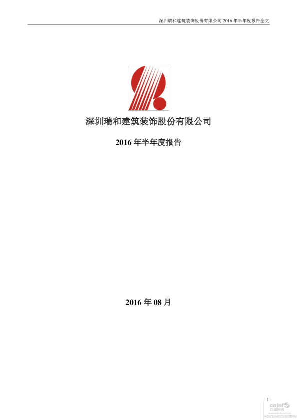 瑞和股份：2016年半年度报告