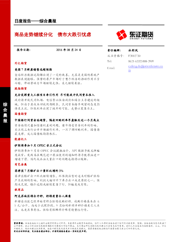综合晨报：商品走势继续分化 债市大跌引忧虑