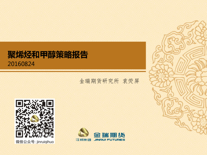聚烯烃和甲醇策略报告
