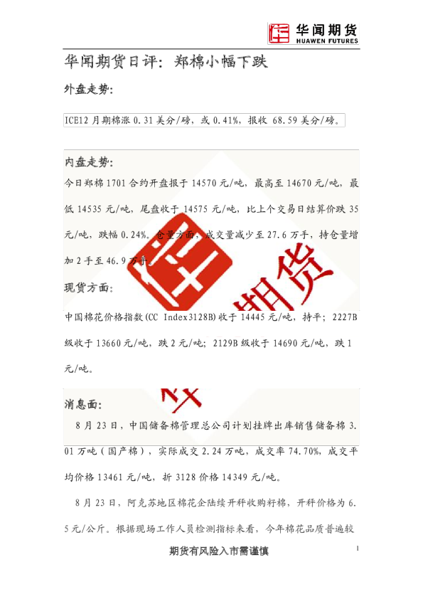 日评：郑棉小幅下跌