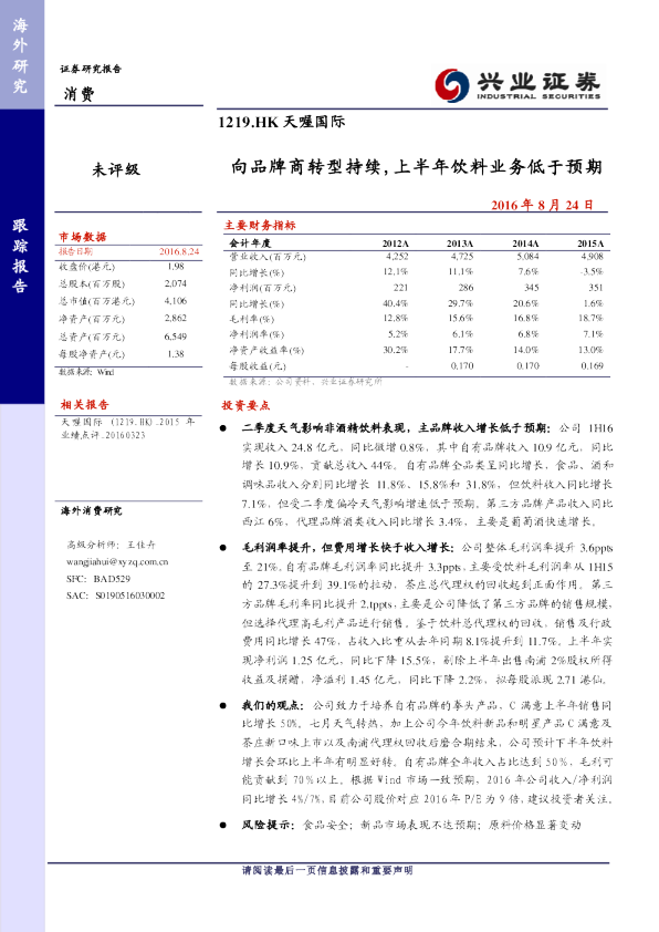 向品牌商转型持续，上半年饮料业务低于预期